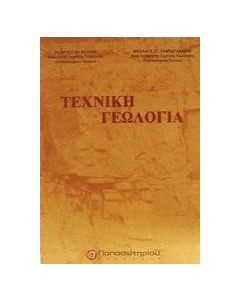 Τεχνική γεωλογία