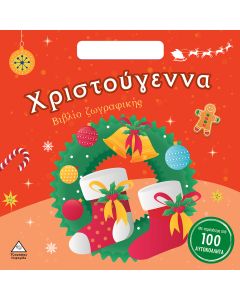 ΧΡΙΣΤΟΥΓΕΝΝΑ! - ΒΙΒΛΙΟ ΖΩΓΡΑΦΙΚΗΣ ΜΕ ΑΥΤΟΚΟΛΛΗΤΑ