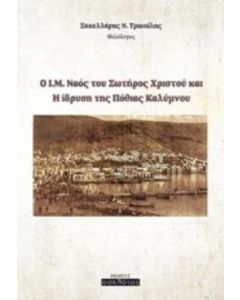 Ο Ι.Μ. Ναός του Σωτήρος Χριστού και η ίδρυση της Πόθιας Καλύμνου