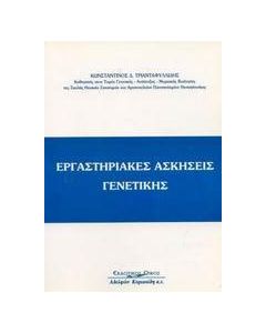 Εργαστηριακές ασκήσεις γενετικής