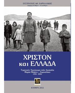 ΧΡΙΣΤΟΝ ΚΑΙ ΕΛΛΑΔΑ