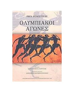 Ολυμπιακοί αγώνες