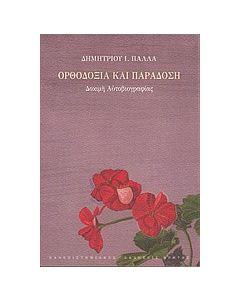Ορθοδοξία και παράδοση