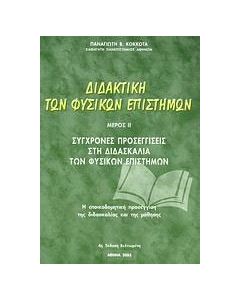 Διδακτική των φυσικών επιστημών