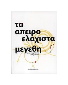 Τα απειροελάχιστα μεγέθη