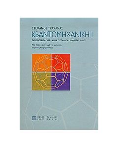 Κβαντομηχανική Ι