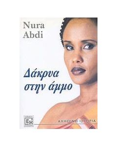 Δάκρυα στην άμμο