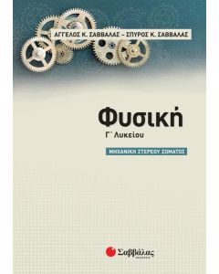 ΦΥΣΙΚΗ Γ΄ ΛΥΚΕΙΟΥ: ΜΗΧΑΝΙΚΗ ΣΤΕΡΕΟΥ ΣΩΜΑΤΟΣ