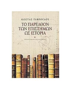Το παρελθόν των επιστημών ως ιστορία