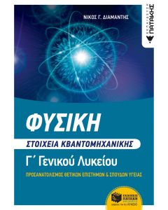 Φυσική Γ΄ Λυκείου - Στοιχεία Κβαντομηχανικής (Ομάδες προσανατολισμού θετικών σπουδών και σπουδών υγείας)