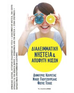 Διαλειμματική Νηστεία & Αποφυγή Νόσων