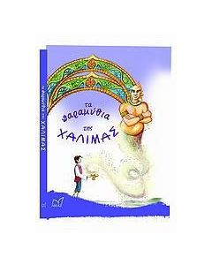 Τα παραμύθια της Χαλιμάς