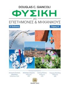 ΦΥΣΙΚΗ ΓΙΑ ΕΠΙΣΤΗΜΟΝΕΣ ΚΑΙ ΜΗΧΑΝΙΚΟΥΣ