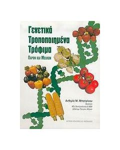 Γενετικά μεταλλαγμένα τρόφιμα