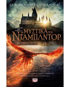 ΦΑΝΤΑΣΤΙΚΑ ΖΩΑ 3 - ΤΑ ΜΥΣΤΙΚΑ ΤΟΥ ΝΤΑΜΠΛΝΤΟΡ