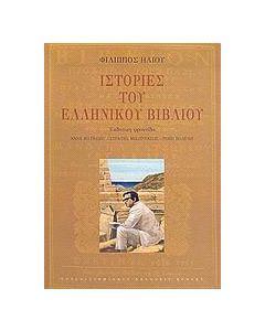 Ιστορίες του ελληνικού βιβλίου