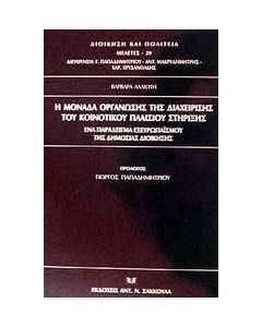 Η μονάδα οργάνωσης της διαχείρισης του κοινοτικού πλαισίου στήριξης