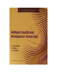 Μαθήματα εκπαίδευσης μεταφραστών λογοτεχνίας