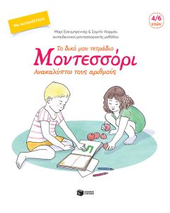 Το δικό μου τετράδιο Μοντεσσόρι - Ανακαλύπτω τους αριθμούς
