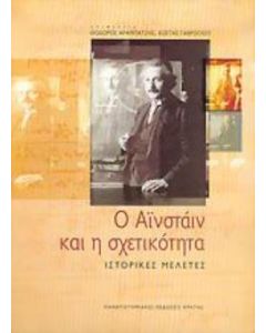 Ο Αϊνστάιν και η σχετικότητα