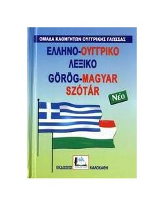 Ελληνο-ουγγρικό λεξικό