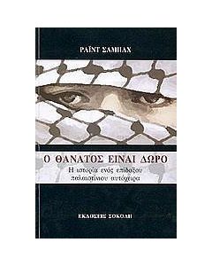 Ο θάνατος είναι δώρο