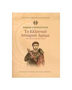 Το ελληνικό ιστορικό δράμα