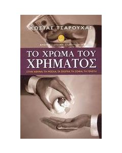 Το χρώμα του χρήματος