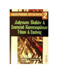 Διάγνωση βλαβών και επισκευή κασσετοφώνων ήχου και εικόνας
