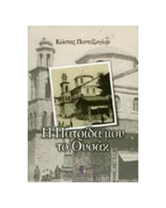 Η πατρίδα μου το Ουσάκ