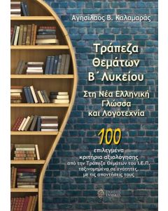 ΤΡΑΠΕΖΑ ΘΕΜΑΤΩΝ Β΄ ΛΥΚΕΙΟΥ ΣΤΗ ΝΕΑ ΕΛΛΗΝΙΚΗ ΓΛΩΣΣΑ ΚΑΙ ΛΟΓΟΤΕΧΝΙΑ