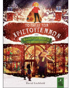 ΤΟ ΠΑΙΔΙ ΤΩΝ ΧΡΙΣΤΟΥΓΕΝΝΩΝ ΣΤΟ ΠΑΙΧΝΙΔΟΠΩΛΕΙΟ ΤΩΝ ΑΔΕΡΦΩΝ ΒΑΣΙΛΗ