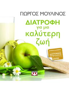 Διατροφή για μια καλύτερη ζωή