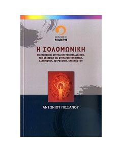 Η Σολομωνική