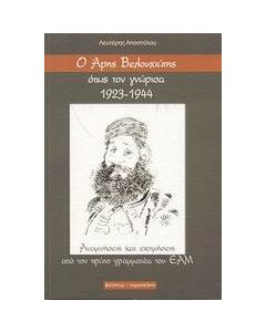 Ο Άρης Βελουχιώτης όπως τον γνώρισα 1923-1944