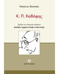 Κ. Π. Καβάφης