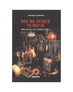 Πώς να λύσετε τα μάγια
