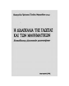 Η διδασκαλία της γλώσσας και των μαθηματικών