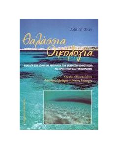 Θαλάσσια οικολογία