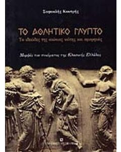 Το αθλητικό γλυπτό