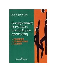 Συναρμοστικές ικανότητες: ανάπτυξη και προπόνηση
