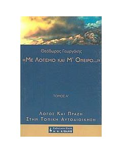 Με λογισμό και μ' όνειρο...
