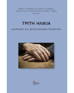 ΤΡΙΤΗ ΗΛΙΚΙΑ