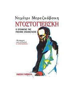 Ντοστογιέβσκη