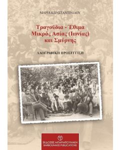ΤΡΑΓΟΥΔΙΑ - ΕΘΙΜΑ ΜΙΚΡΑΣ ΑΣΙΑΣ (ΙΩΝΙΑΣ) ΚΑΙ ΣΜΥΡΝΗΣ
