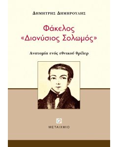 Φάκελος "Διονύσιος Σολωμός"