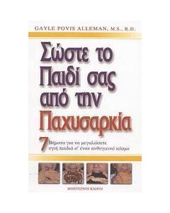 Σώστε το παιδί σας από την παχυσαρκία