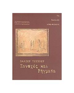 Συνοχές και ρήγματα