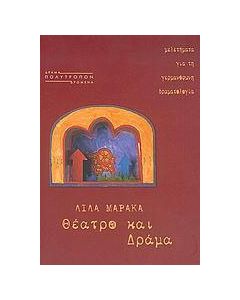 Θέατρο και δράμα