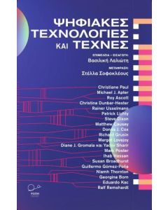 ΨΗΦΙΑΚΕΣ ΤΕΧΝΟΛΟΓΙΕΣ ΚΑΙ ΤΕΧΝΕΣ